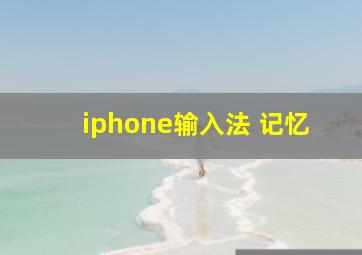 iphone输入法 记忆